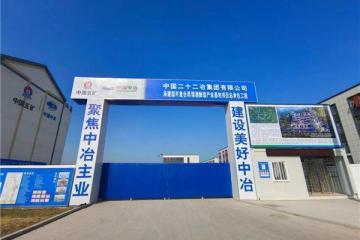 中国二十二冶集团华东公司国开项目部办公区建成并投入使用
